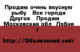 Продаю очень вкусную рыбу - Все города Другое » Продам   . Московская обл.,Лобня г.